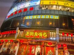 门面-老街鱼嘴巴(坡子街老店)