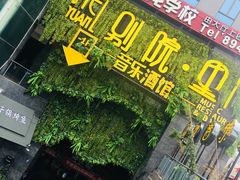 -别院里音乐餐酒吧(双流航空港店)