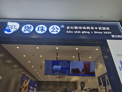 -煲珠公·老红糖珍珠奶茶(金沙洲梦乐城店)