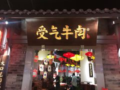 门面-受气牛肉·重庆耙牛肉(来福士店)