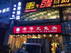 -老号尤兔头(幸福店)