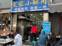 门面-定家小酥肉·清真(回民街店)