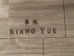 -环球港凯悦 · 享悦中餐厅