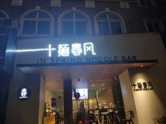 门面-十面春风·江南面馆(崇宁路店)