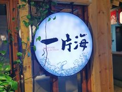 门面-日进一片海.生腌海鲜火锅.宵夜烧烤(三里屯总店)
