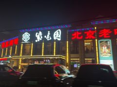 -紫光园(马桥店)