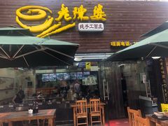 门面-老陈婆手工面庄