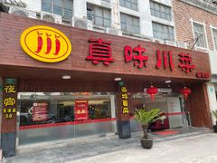 门面-真味川菜(梅岭南路店)