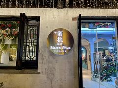 -蜜桃花开·中西融合菜E&W(南长街店)