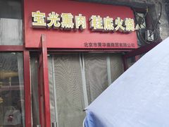 -宝光熏肉鞋底火烧(新街口店)