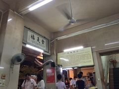-福合埕牛肉丸(福平路店)