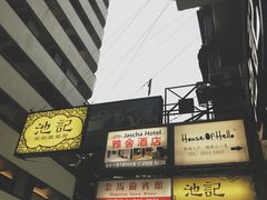 -池记(尖沙咀店)