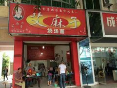 门面-艾麻子奶汤面(文庙街店)