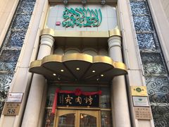 -烤肉宛饭庄(南礼士路店)