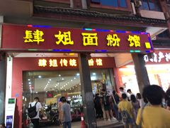 门面-肆姐面粉馆(坡子街店)