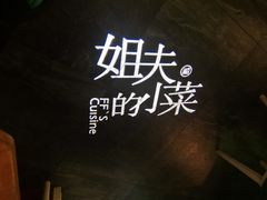 -姐夫的小菜(新中关购物中心店)