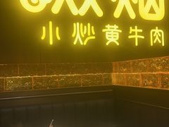 -炊烟小炒黄牛肉(浦东世纪汇店)