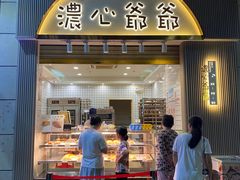 -浓心爷爷·现烤面包(岭南新世界店)