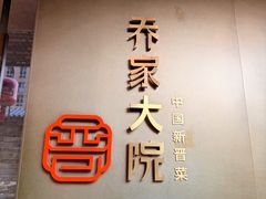 -请晋·乔家大院(建外大街店)