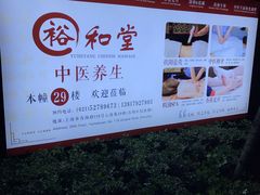 -裕和堂中医推拿艾灸(太古汇臻品店)
