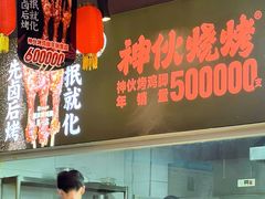 -神伙烧烤(南坪总店)