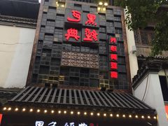 -黑色经典臭豆腐·湖南特产(太平街口店)