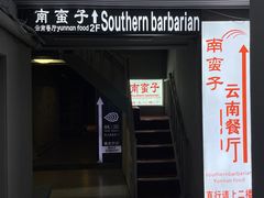 -南蛮子(进贤路店)