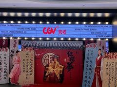 -CGV影城(卓悦中心 IMAX激光店)