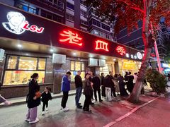 门面-老四季(总店)