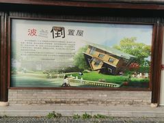 -金山农民画村-枫泾波兰倒置屋