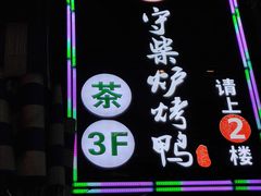 -守柴炉烤鸭(中海国际店)