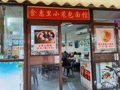 门面-食惠里小笼包面馆(越秀店)
