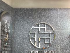 -满记甜品(金融街店)