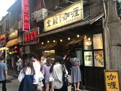 门面-金龙咖喱