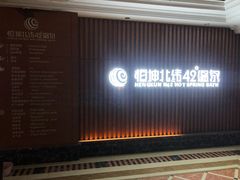 -恒坤北纬42度温泉洗浴(公园路店)