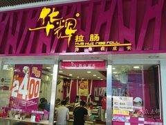 门面-华辉拉肠(同福店)