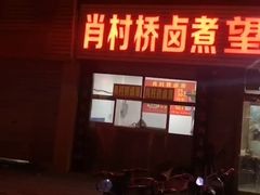 -原肖村桥卤煮(旧宫东路店)