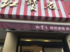 -红宝石·鲜奶小方·海派西点房(金杨店)