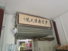 门面-清真-‖京尹芳斋‖子色甜品‖无糖生日蛋糕低卡甜品