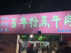 门面-百年粉蒸牛肉