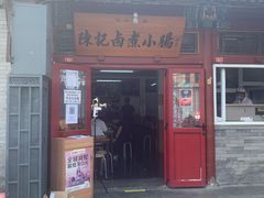 门面-陈记卤煮小肠
