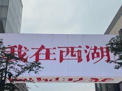 -杭州湖滨in77