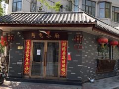 门面-粤秀小厨·广式早茶(辽宁路店)