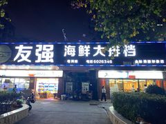 门面-友强·23年特色海鲜大排档(厦门店)
