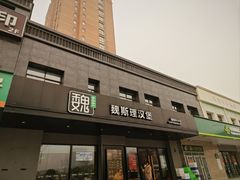 -魏斯理汉堡(西安沣东吾悦店)