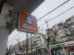 -CoCo都可(大华二店)