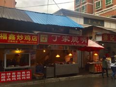 -丁家脆哨(民生路店)