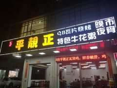 门面-顺德公平靓正特色牛花粥(花都店)