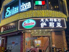 -萨莉亚意式餐厅(东山口店)