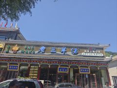 -老三羊汤【北兴隆街店】